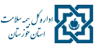 اداره کل بیمه سلامت خوزستان