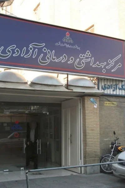 درمانگاه نفت میدان آزادی