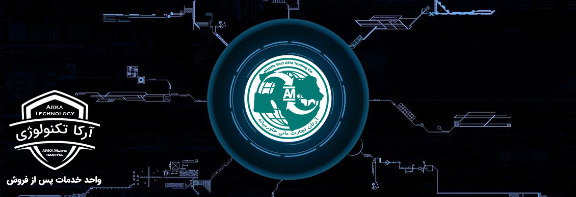 آرکا تکنولوژی : واحد خدمات  پس از فروش