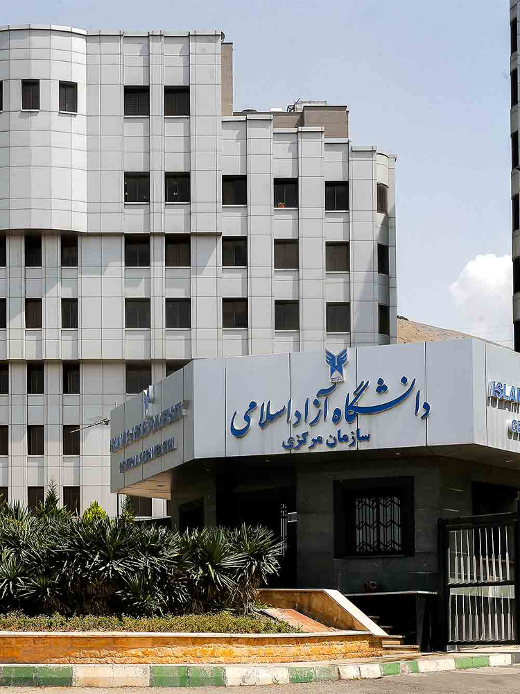 سازمان مرکزی دانشگاه آزاد اسلامی