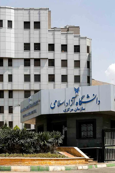 سازمان مرکزی دانشگاه آزاد اسلامی