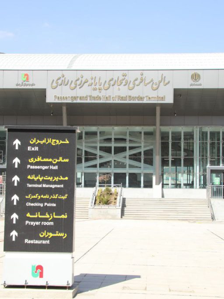 پایانه مرزی رازی