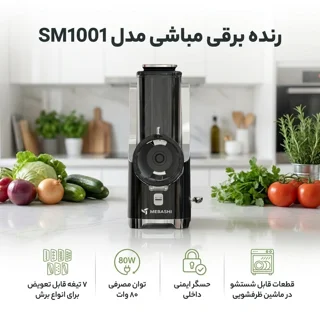 رنده برقی مباشی مدل سالاد ساز SM1001 102035918