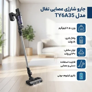 جارو شارژی عصایی تفال مدل TY6A35 101721352