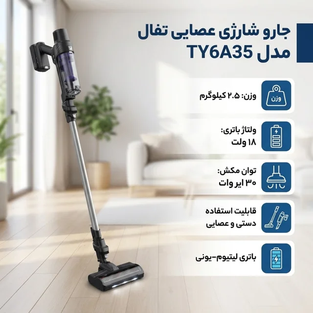 جارو شارژی عصایی تفال مدل TY6A35 101721352