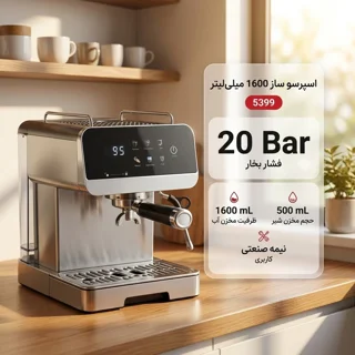 اسپرسوساز نیمه‌صنعتی مدل 5399 با فشار بخار 20 بار، مخزن آب 1600 میلی‌لیتر و مخزن شیر 500 م 102064455