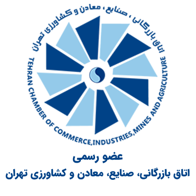 عضو رسمی اتاق بازرگانی، صنایع، معادن و کشاورزی تهران