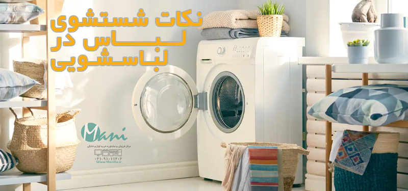 نکات شستشوی لباس در لباسشویی