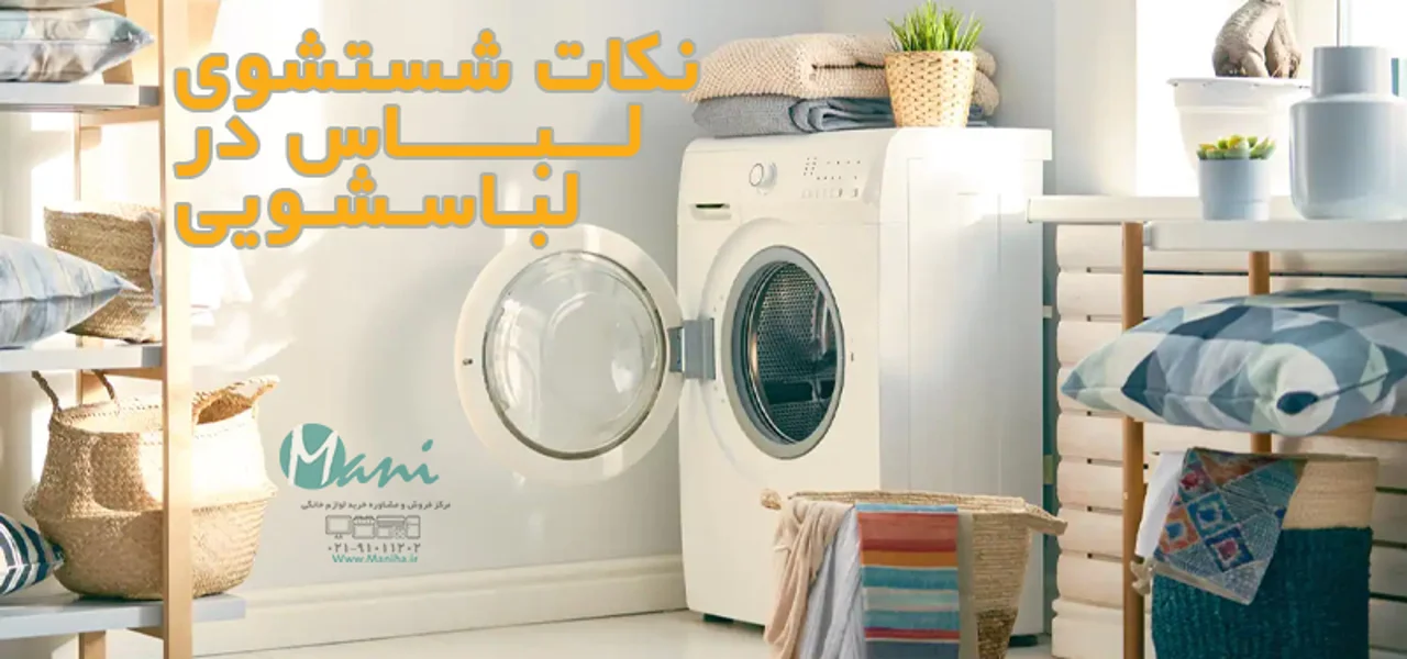 نکات شستشوی لباس در لباسشویی