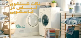 نکات شستشوی لباس در لباسشویی