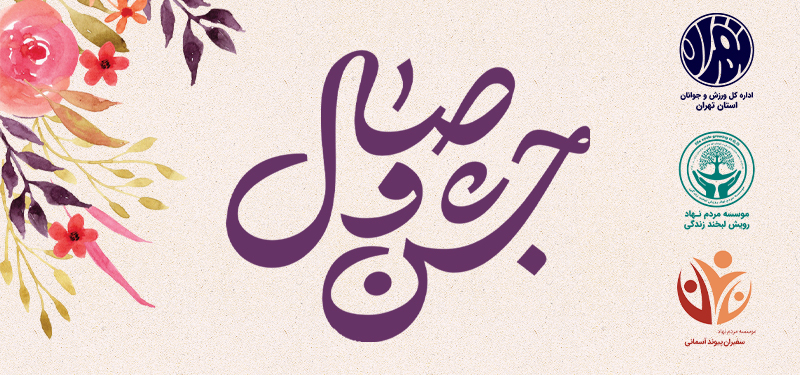 جشن وصال 10 زوج و تقدیر از خیرین حوزه ازدواج هزمان با ولادت امام حسین(ع) و روز پاسدار برگزار میگردد: