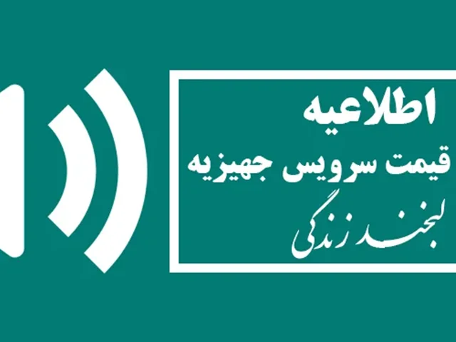 اطلاعیه مهم درباره لیست جهیزیه اقتصادی "جهیزیه لبخند زندگی"