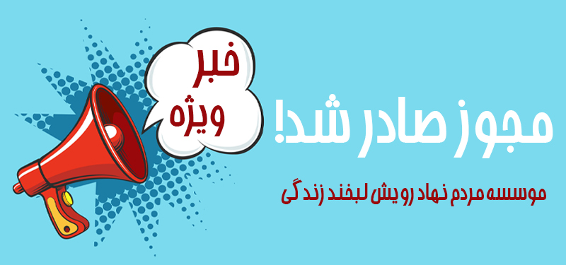 مجوز فعالیت موسسه مردم نهاد رویش لبخند زندگی صادر شد