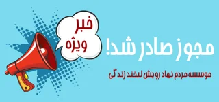 مجوز فعالیت موسسه مردم نهاد رویش لبخند زندگی صادر شد