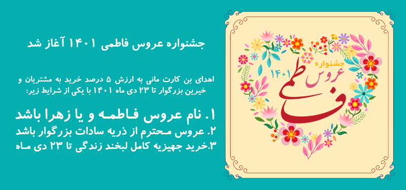 جشنواره عروس فاطمی 1401 آغاز شد