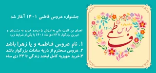 جشنواره عروس فاطمی 1401 آغاز شد
