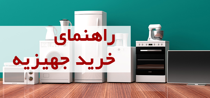 راهنمای خرید جهیزیه