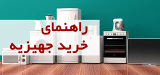 راهنمای خرید جهیزیه