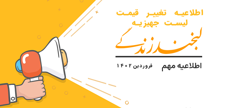 اطلاعیه تغییر قیمت لیست جهیزیه لبخند زندگی فروردین 1402