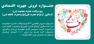 جشنواره عروس فاطمی 1402 آغاز شد