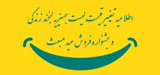 اطلاعیه تغییر قیمت لیست جهیزیه لبخند زندگی