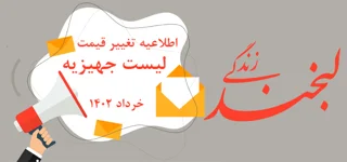 اطلاعیه تغییر قیمت لیست جهیزیه لبخند زندگی خرداد 1402