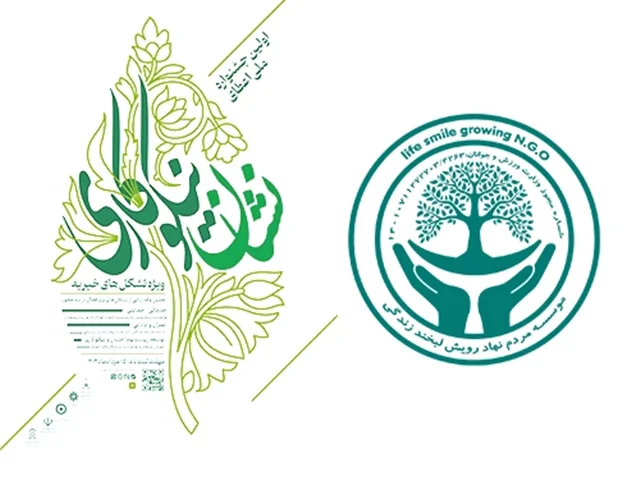 حضور موسسه مردم نهاد رویش لبخند زندگی در جمع ۱۵۰ تشکل خیریه برتر کشور